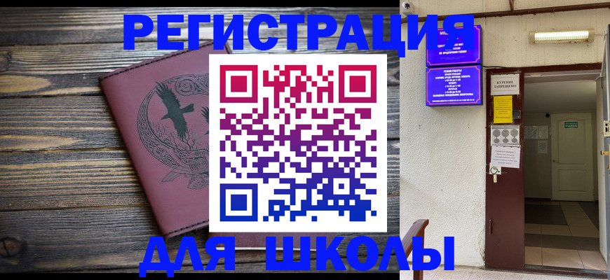 прописка для школы в Суровикино